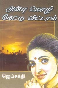 அன்பு மொழி கேட்டுவிட்டால்