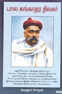 பால கங்காதர திலகர்