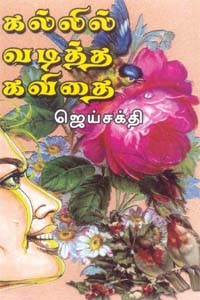 கல்லில் வடித்த கவிதை