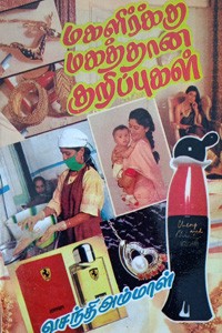 மகளிர்க்கு மகத்தான குறிப்புகள்