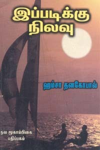 இப்படிக்கு நிலவு