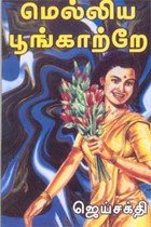 மெல்லிய பூங்காற்றே
