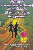 எதிலும் எச்சரிக்கையோடு இருங்கள், இனிய வாழ்வு பெறுங்கள்