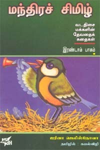 மந்திரச்சிமிழ்  இரண்டாம்பாகம்