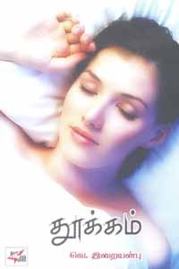 தூக்கம்