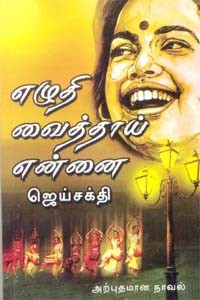 எழுதி வைத்தாய் என்னை