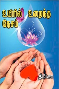 உயிரில் உறைந்த நேசம்