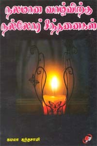 நலமான வாழ்விற்கு நல்லோர் சிந்தனைகள்