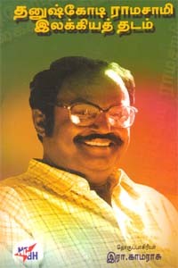 தனுஷ்கோடி ராமசாமி இலக்கியத் தடம்