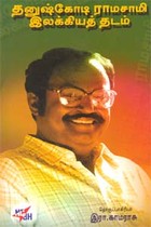 தனுஷ்கோடி ராமசாமி இலக்கியத் தடம்