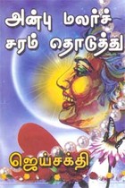 அன்பு மலர்ச் சரம் தொடுத்து..!