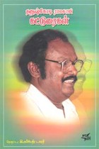 தனுஷ்கோடி ராமசாமி கட்டுரைகள்