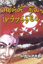 வெள்ளி நிலா முற்றத்திலே!