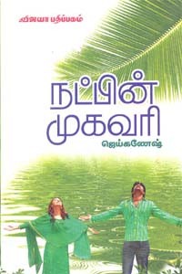 நட்பின் முகவரி