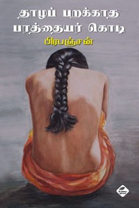 தாழப் பறக்காத பரத்தையர் கொடி