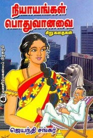 நியாயங்கள் பொதுவானவை
