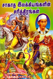 சாகாத இலக்கியங்களின் சரித்திரங்கள்