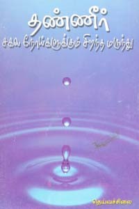 தண்ணீர் சகல நோய்களுக்கும் சிறந்த மருந்து