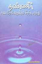 தண்ணீர் சகல நோய்களுக்கும் சிறந்த மருந்து