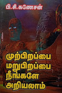 முற்பிறப்பை மறுபிறப்பை நீங்களே அறியலாம்