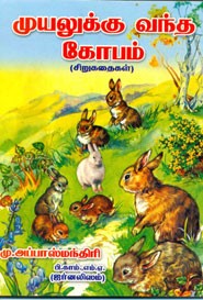 முயலுக்கு வந்த கோபம்