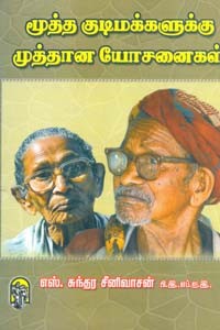 மூத்த குடிமக்களுக்கு முத்தான யோசனைகள்