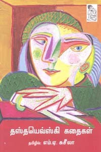 தஸ்தயெவ்ஸ்கி கதைகள்