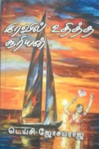 இரவில் உதித்த சூரியன்