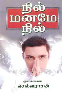 நில் மனமே நில்!