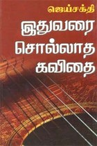 இதுவரை சொல்லாத கவிதை