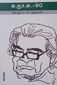க.நா.சு. - 90