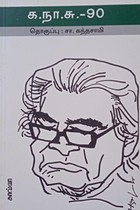 க.நா.சு. - 90