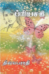 ப்ரியசகி