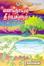 மனநோயும் தீர்வுகளும்