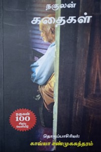 நகுலன் கதைகள்