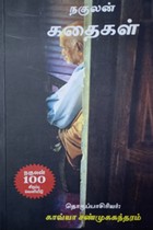 நகுலன் கதைகள்