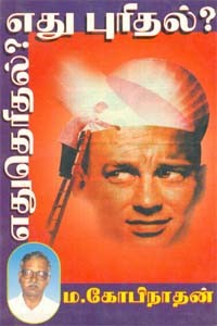 எது தெரிதல்? எது புரிதல்?