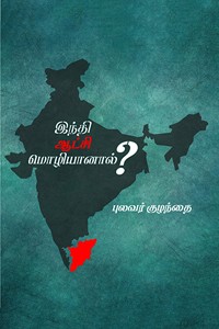இந்தி ஆட்சி மொழியானால்