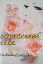 முதல் பார்வையிலே என்னை