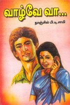 வாழ்வே வா!