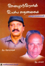 ஊனமுற்றோரின் உயரிய சாதனைகள்