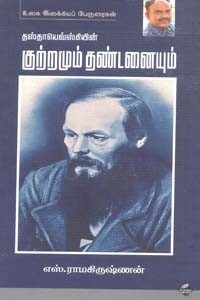 தஸ்தாயெவ்ஸ்கியின் குற்றமும் தண்டனையும்