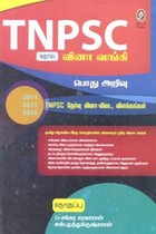 TNPSC வினா வங்கி பொது அறிவு (2014 2015 2016 TNPSC தேர்வு வினா விடை, விளக்கங்கள்)
