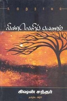 விண்வெளிப் பயணம் (உருது நாவல்)