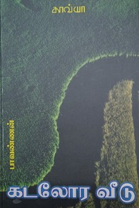 கடலோர வீடு