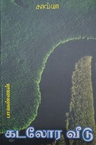 கடலோர வீடு