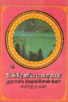 உக்ரேனிய மகாகவி (old book)