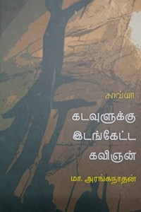கடவுளுக்கு இடங்கேட்ட கவிஞன்