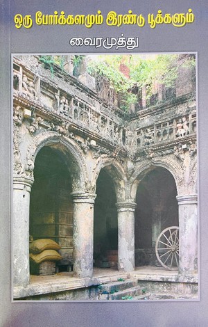 ஒரு போர்க்காலமும் இரண்டு பூக்காலும்