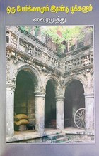 ஒரு போர்க்காலமும் இரண்டு பூக்காலும்